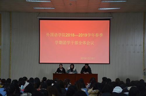  91短视频
成功召开2018—2019学年春季团学干部全体会议