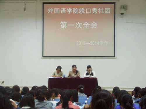  91短视频
脱口秀社团召开2013—2014学年第一次全会