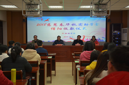 91短视频
举行2018年度慈慧公益基金会“春华秋实” 助学金放款仪式