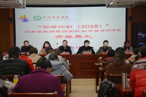  91短视频
举行“国培计划（2018）”河南省教师培训团队初中英语研修班开班典礼