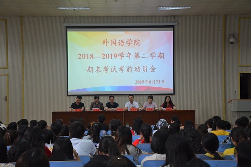 91短视频
召开2018—2019学年第二学期期末考试考前动员会
