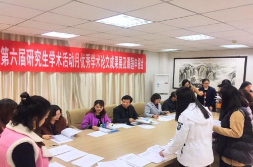 信阳师范学院第六届研究生学术活动月   91短视频
学术月系列活动之三 ——优秀学术论文成果展及课题申报评审会