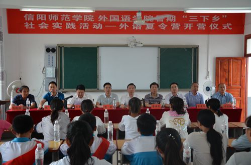 信阳师范学院 91短视频
2017年暑期“三下乡”社会实践活动——外语夏令营开营仪式隆重举行