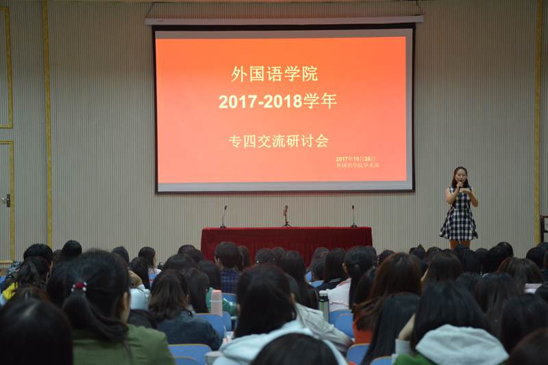  91短视频
专四交流研讨会顺利召开