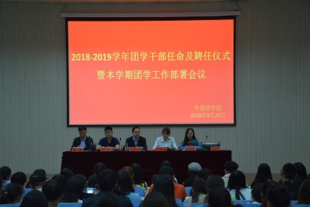 91短视频
2018-2019团学干部任命及聘任仪式暨本学期团学工作部署会议顺利召开