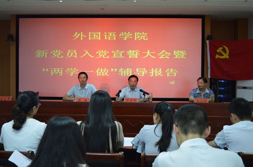  91短视频
召开新党员入党宣誓大会暨“两学一做”学习教育辅导报告会
