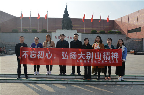  91短视频
教工一支部成功开展“缅怀先烈，不忘初心，弘扬大别山精神”主题党日活动