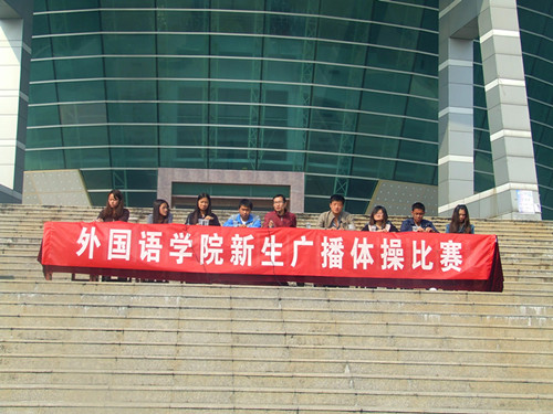  91短视频
举行2012级新生广播操比赛